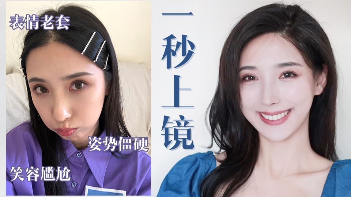 【Ti的变美课堂】拯救面瘫脸&无处安放的尴尬!女团级心机表情管理 普通人不修图一秒上镜!